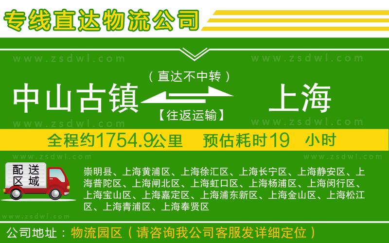 中山古鎮(zhèn)到上海物流專(zhuān)線
