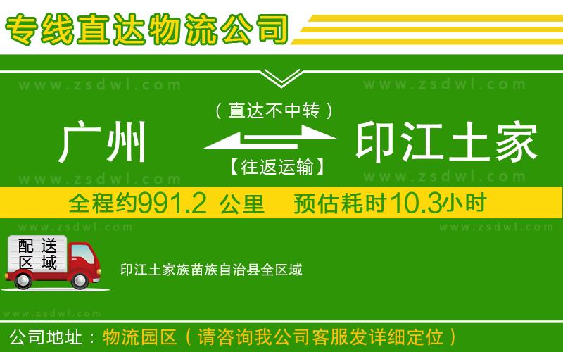 廣州到印江土家族苗族自治縣物流公司