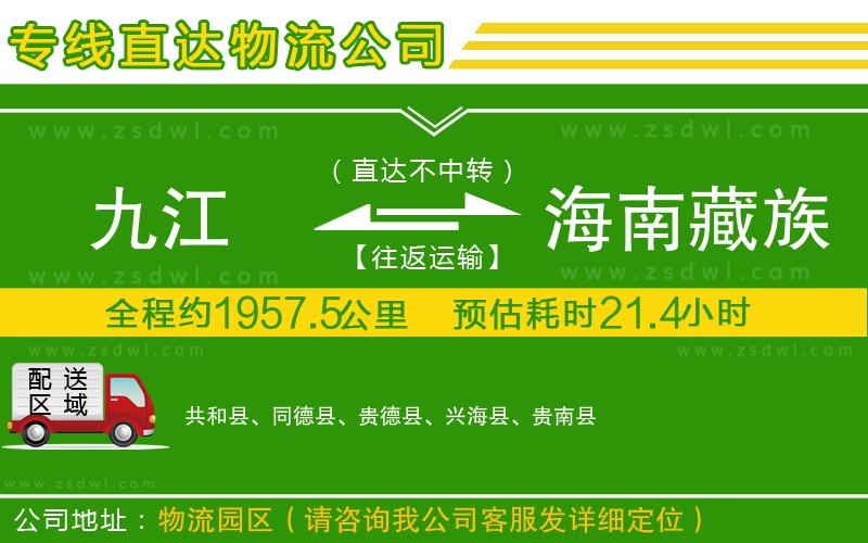 九江到海南藏族自治州物流公司