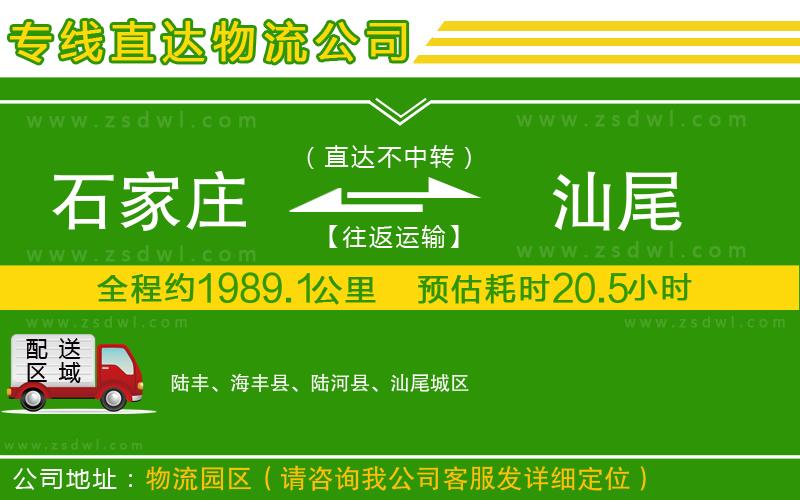 石家莊到汕尾物流公司