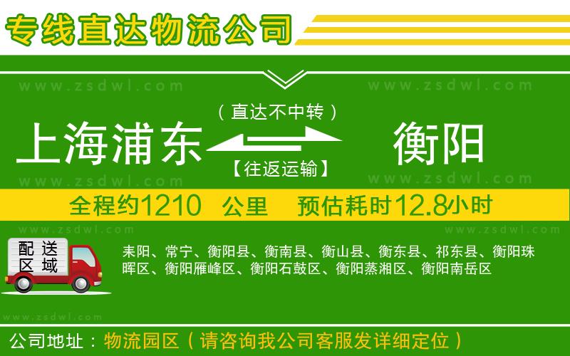 上海浦東區(qū)到衡陽物流公司