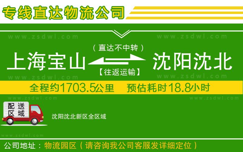 上海寶山區(qū)到沈陽沈北新區(qū)物流公司