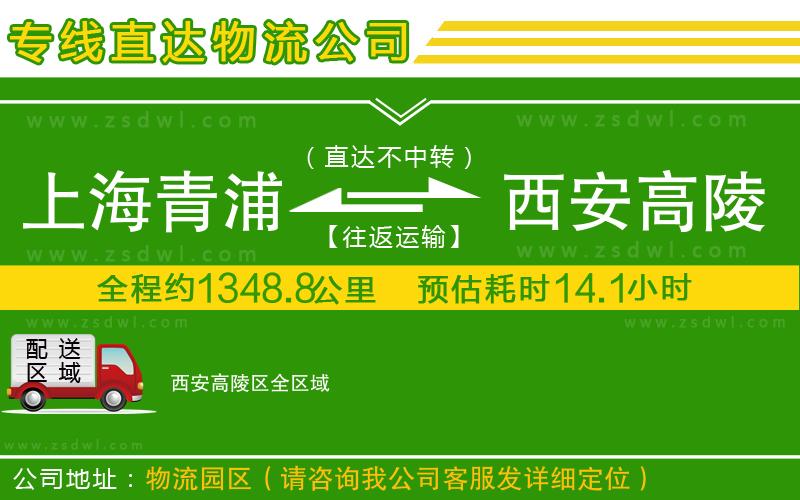 上海青浦區(qū)到西安高陵區(qū)物流公司