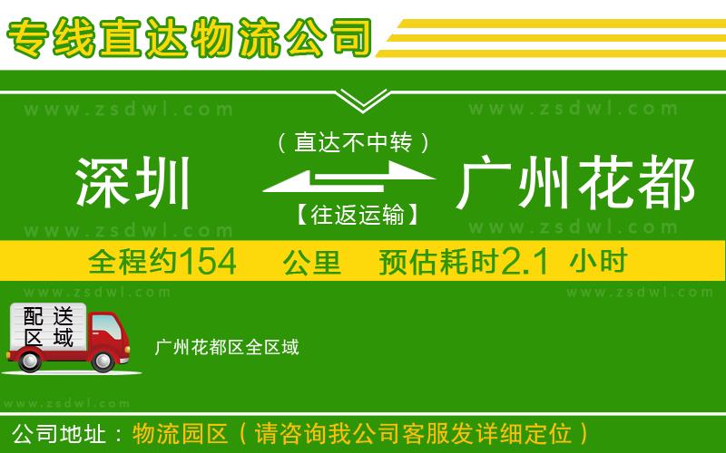 深圳到廣州花都區(qū)物流專線