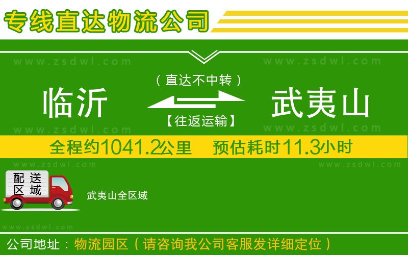 臨沂到武夷山物流專線