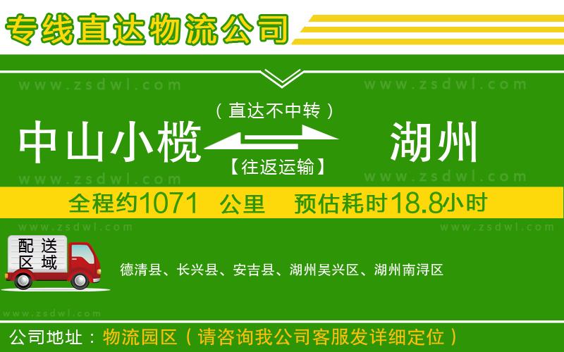 中山小欖到湖州物流專線