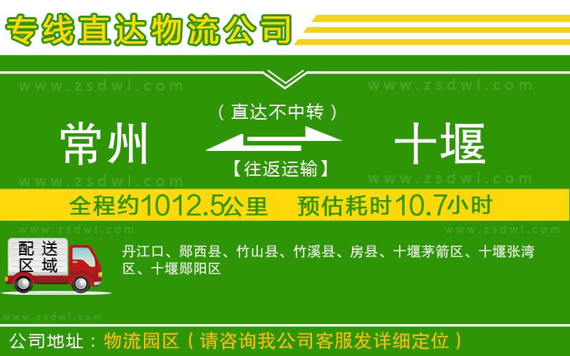 常州到十堰物流公司