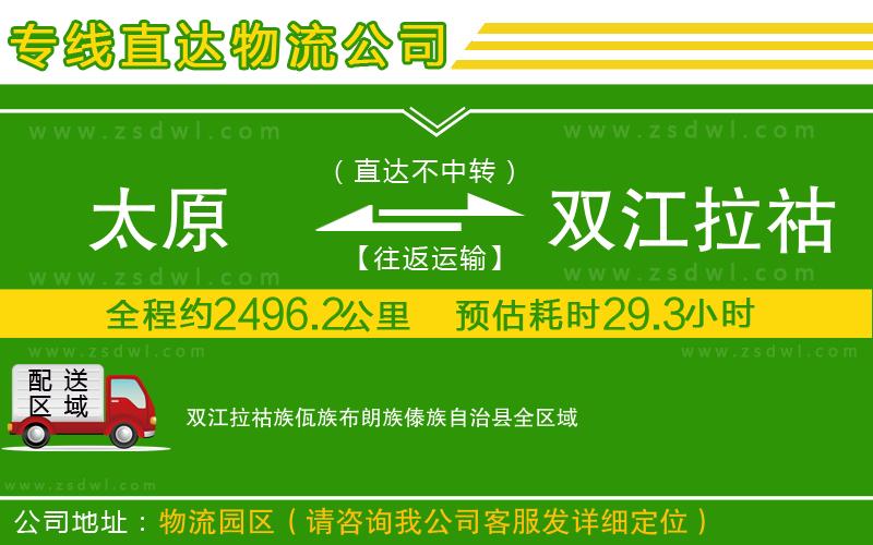 太原到雙江拉祜族佤族布朗族傣族自治縣物流公司