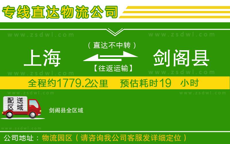 上海到劍閣縣物流公司