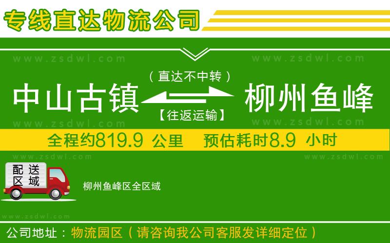 中山古鎮(zhèn)到柳州魚(yú)峰區(qū)物流專線