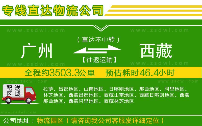 廣州到西藏物流公司