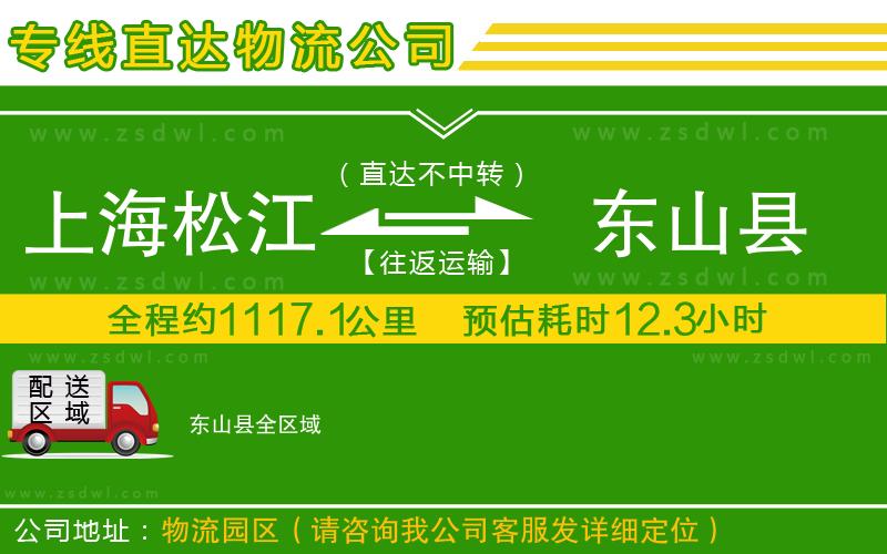 上海松江區(qū)到東山縣物流專線