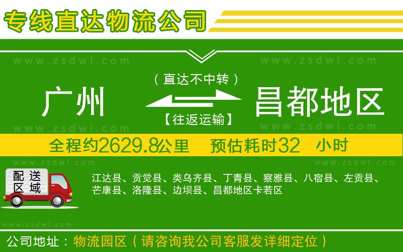 廣州到昌都地區(qū)物流專線
