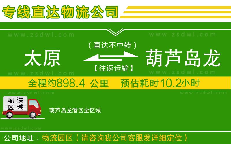 太原到葫蘆島龍港區(qū)物流公司