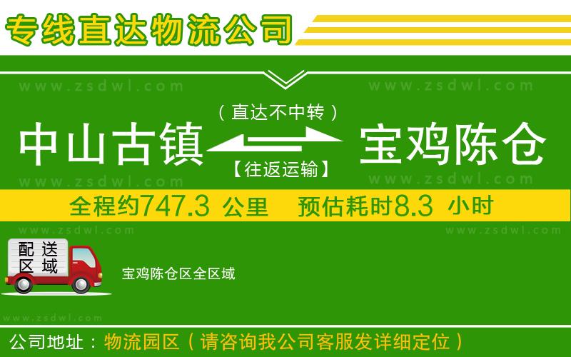 中山古鎮(zhèn)到寶雞陳倉區(qū)物流專線