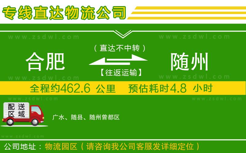 合肥到隨州物流專線
