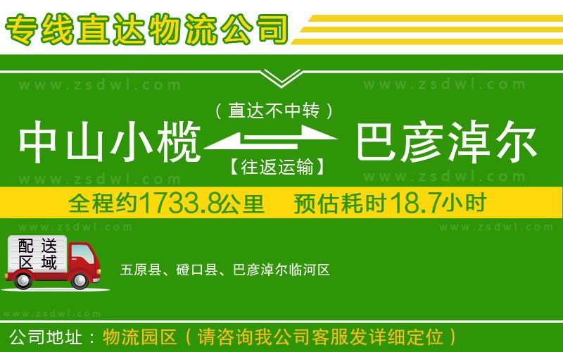 中山小欖到巴彥淖爾物流專線