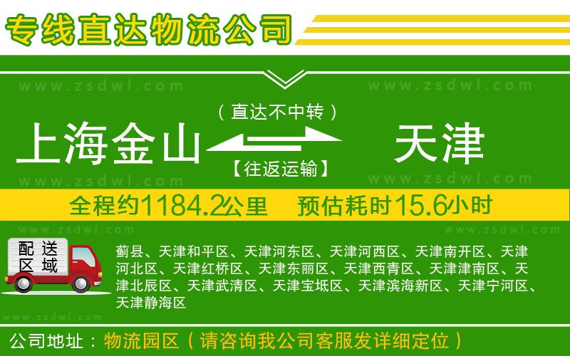 上海金山區(qū)到天津物流公司
