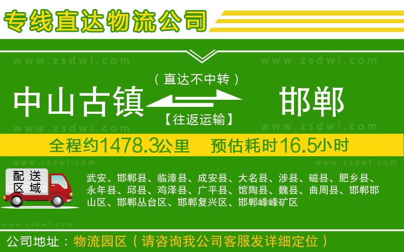 中山古鎮(zhèn)到邯鄲物流公司