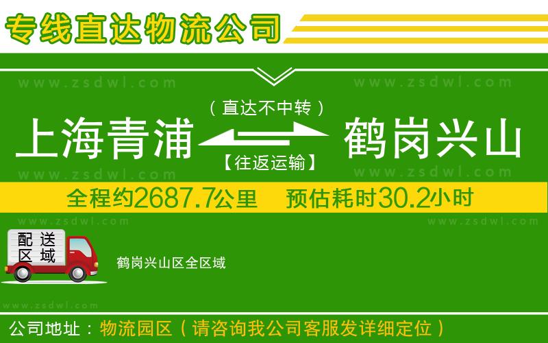 上海青浦區(qū)到鶴崗興山區(qū)物流專線