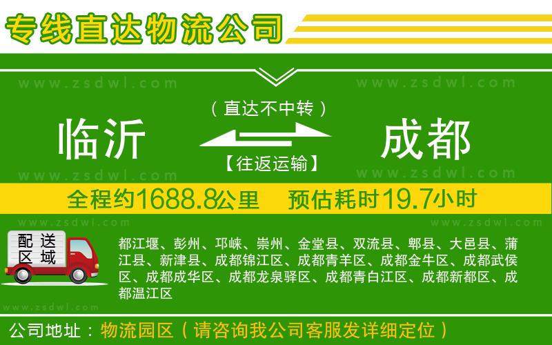 臨沂到成都物流公司