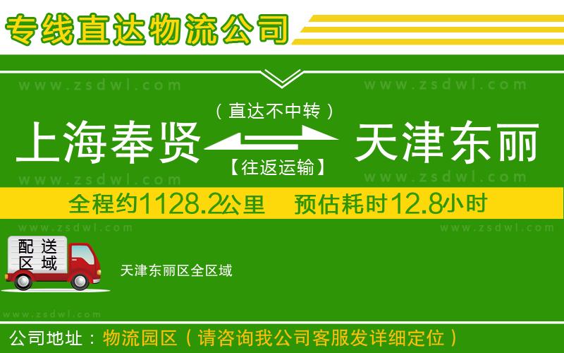 上海奉賢區(qū)到天津東麗區(qū)物流公司