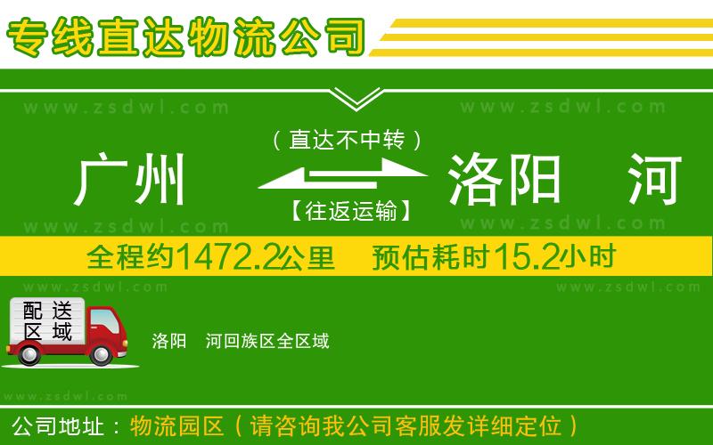 廣州到洛陽(yáng)瀍河回族區(qū)物流專(zhuān)線