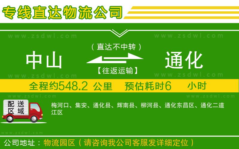 中山到通化物流專線
