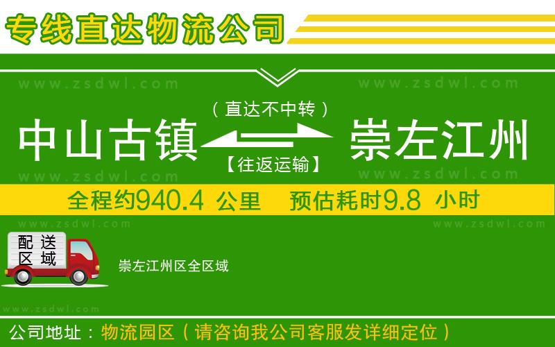 中山古鎮(zhèn)到崇左江州區(qū)物流專(zhuān)線(xiàn)