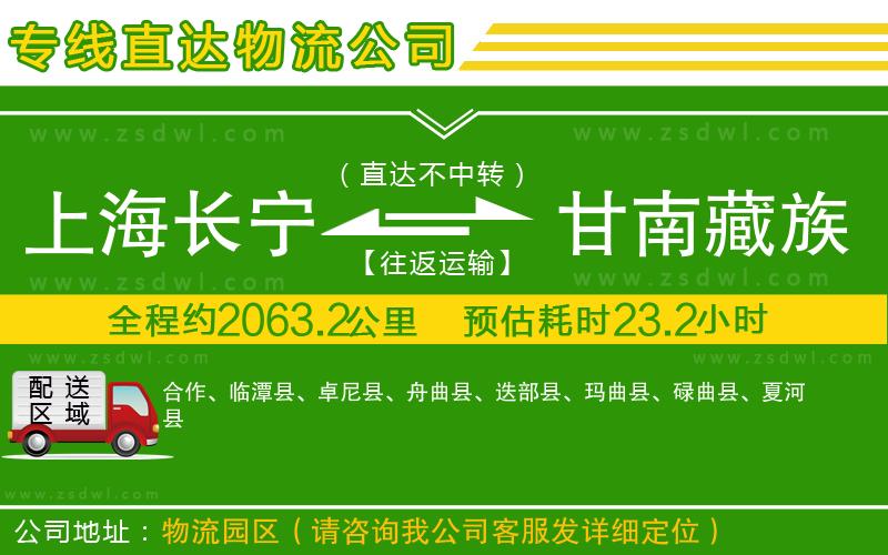 上海長寧區(qū)到甘南藏族自治州物流公司