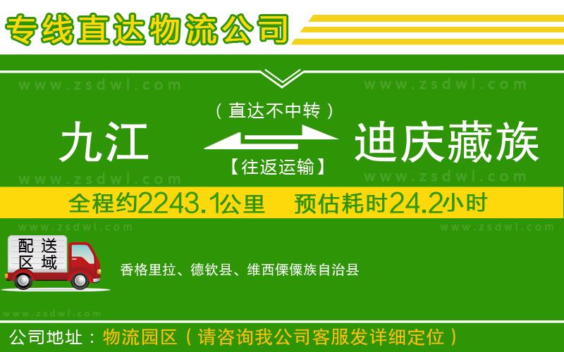 九江到迪慶藏族自治州物流專線