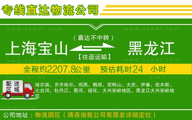上海寶山區(qū)到黑龍江物流公司