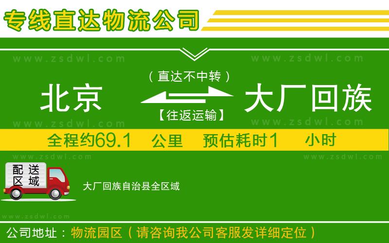 北京到大廠回族自治縣物流專線