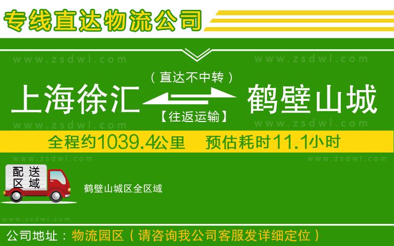 上海徐匯區(qū)到鶴壁山城區(qū)物流專線