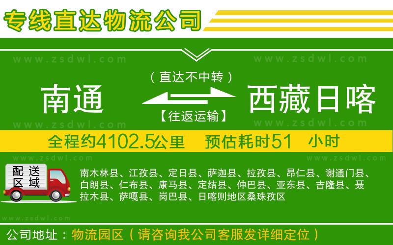南通到西藏日喀則地區(qū)物流公司