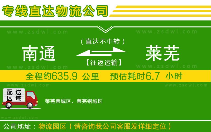 南通到萊蕪物流專線