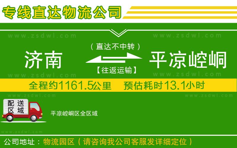 濟(jì)南到平?jīng)鲠轻紖^(qū)物流專(zhuān)線