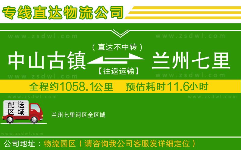 中山古鎮(zhèn)到蘭州七里河區(qū)物流公司
