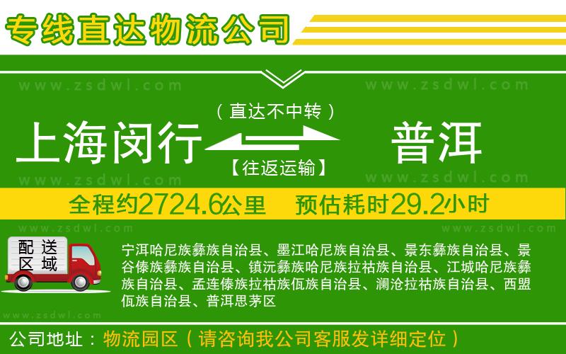 上海閔行區(qū)到普洱物流公司