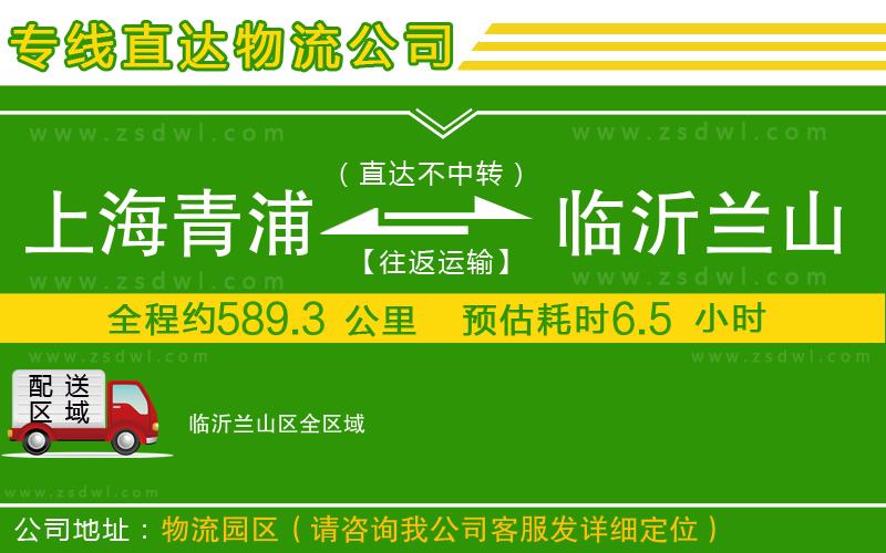 上海青浦區(qū)到臨沂蘭山區(qū)物流專線