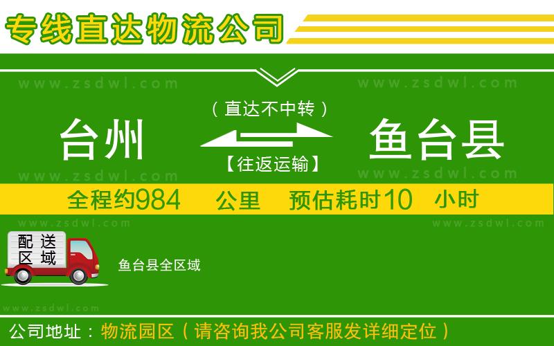 臺(tái)州到魚(yú)臺(tái)縣物流公司