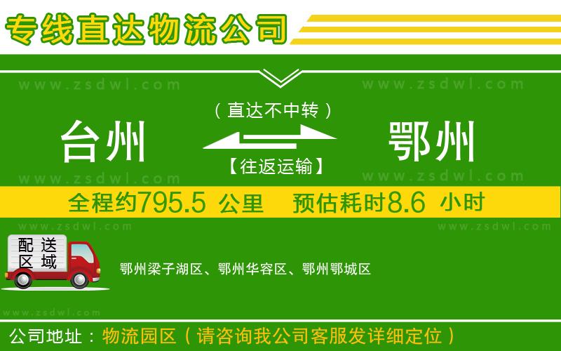 臺州到鄂州物流專線