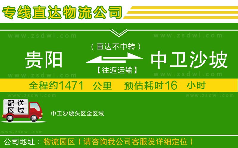 貴陽(yáng)到中衛(wèi)沙坡頭區(qū)物流專線