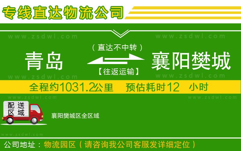 青島到襄陽(yáng)樊城區(qū)物流公司