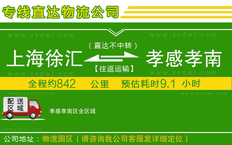 上海徐匯區(qū)到孝感孝南區(qū)物流專線