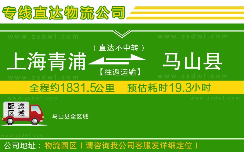 上海青浦區(qū)到馬山縣物流公司