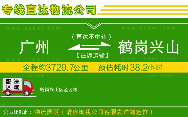 廣州到鶴崗興山區(qū)物流公司