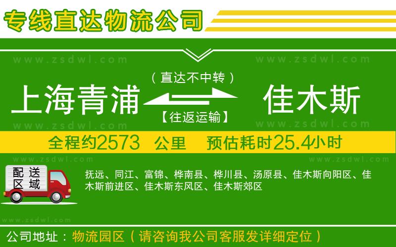 上海青浦區(qū)到佳木斯物流公司