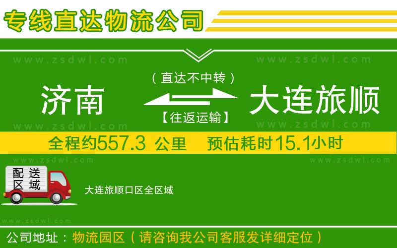 濟(jì)南到大連旅順口區(qū)物流公司