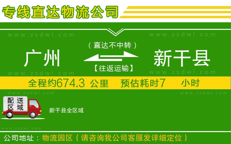 廣州到新干縣物流公司